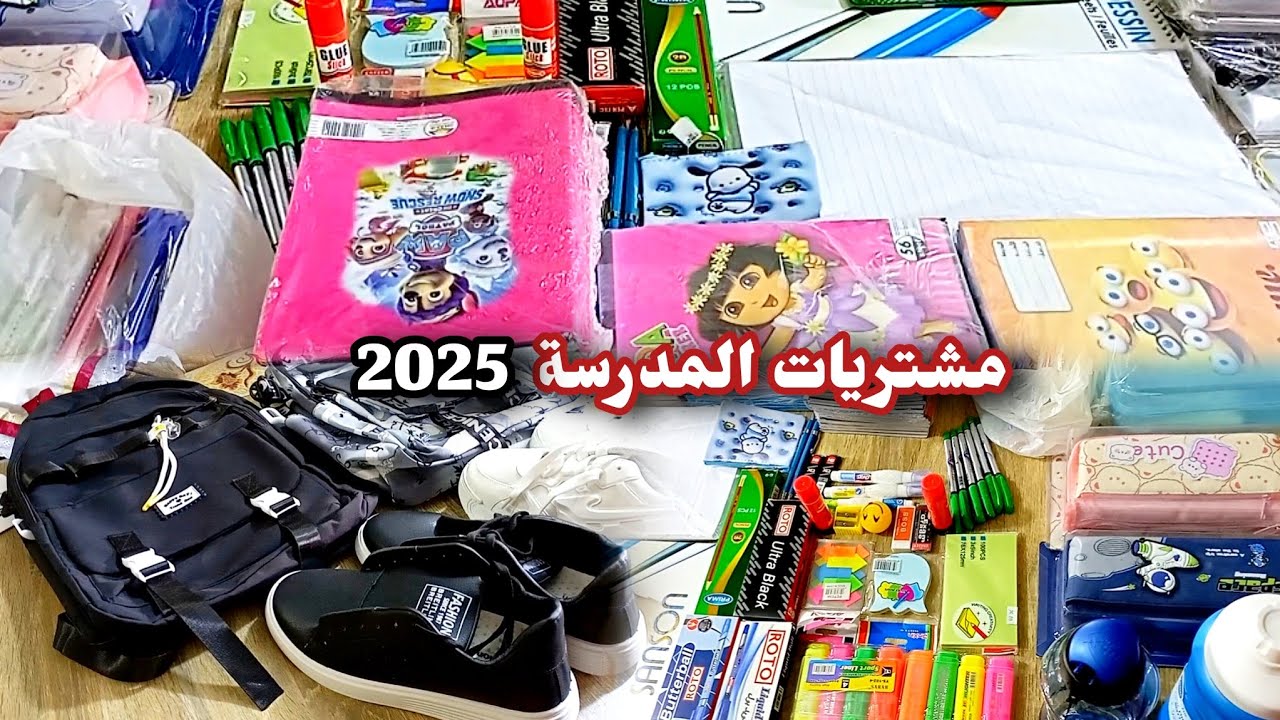 مشتريات المدرسة 2025🖍️✏️📚بالأسعار والأماكن 🛒
