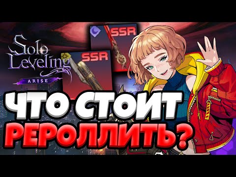 Видео: ТИРЛИСТ РЕРОЛЛОВ в Solo Leveling: ARISE