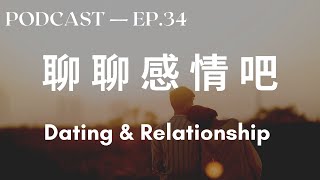 Dating & Relationship - Chinese Podcast - Chinese Conversation Intermediate - HSK 4 Listening