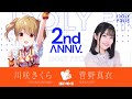 2周年記念コメントpart5.サニーピース【IDOLY PRIDE/アイプラ】