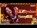 纯享 Yamy 卖荔枝lychee 听着就甜 戏腔开嗓唱出广东文化 新说唱2025 The Rap Of China 2025 IQIYI奇艺音悦台 纯享 Yamy 卖荔枝lychee 听着就甜 戏腔开嗓唱出广东文化 新说唱2025 The Rap Of China 2025 IQIYI奇艺音悦台