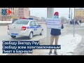 ⭕️ Свободу всем политзаключенным! - Пикет в Барнауле