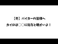 【自分で切り抜き】【冬】バイカーさんカイロ○○に貼ると暖かいですぞ【防寒対策】