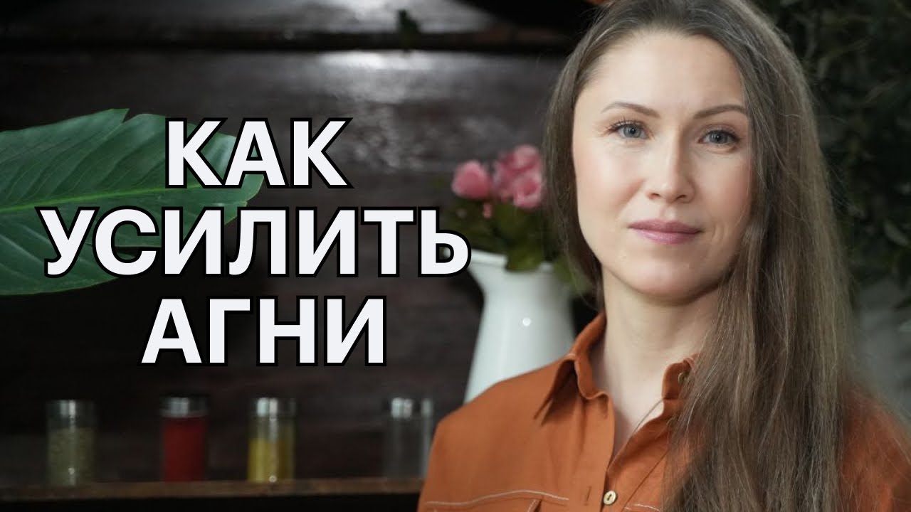 5 способов УСИЛИТЬ АГНИ | Аюрведа - YouTube