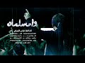 وامسلماه الملا عباس البحراني محرم الحرام 1446 هـ