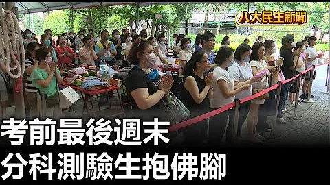 考前最後週末 分科測驗生抱佛腳 |【民生八方事】| 2023070901 @gtvnews27 - 天天要聞
