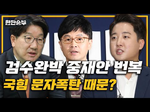 4/25(월) [한판승부] 검수완박 합의 뒤집어야 (정미경) 강원도의 아들 (이광재) 서울시장 필승 (송영길)