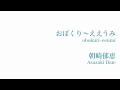 おぼくり〜ええうみ(obokuri~eeumi) − 朝崎郁恵(Asazaki Ikue)