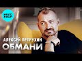 Алексей Петрухин – Обмани (Single)