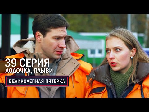 Видео: Великолепная пятерка | 6 сезон | 39 серия | Лодочка, плыви