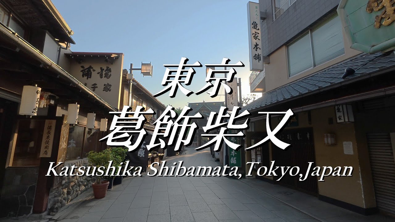4K 東京葛飾柴又さんぽ〜Tokyo Katsushika-Shibamata Walk～
