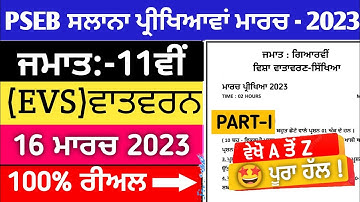 11th class evs final exam 16 March 2023 ||#pseb 11th class real environment education paper 2023