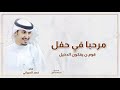 شيلة مرحبا في حفل قوم ن يفكون الدخيل اداء فهد العيباني شيلات ترحيب بالضيوف فهد العيباني شيلة مرحبا في حفل قوم ن يفكون الدخيل اداء فهد العيباني شيلات ترحيب بالضيوف فهد العيباني