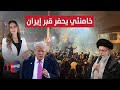 خامنئي يحفر قبر إيران بالمجرفة الاسرائيلية واميركا تطالب بالميراث | لعبة النفوذ
