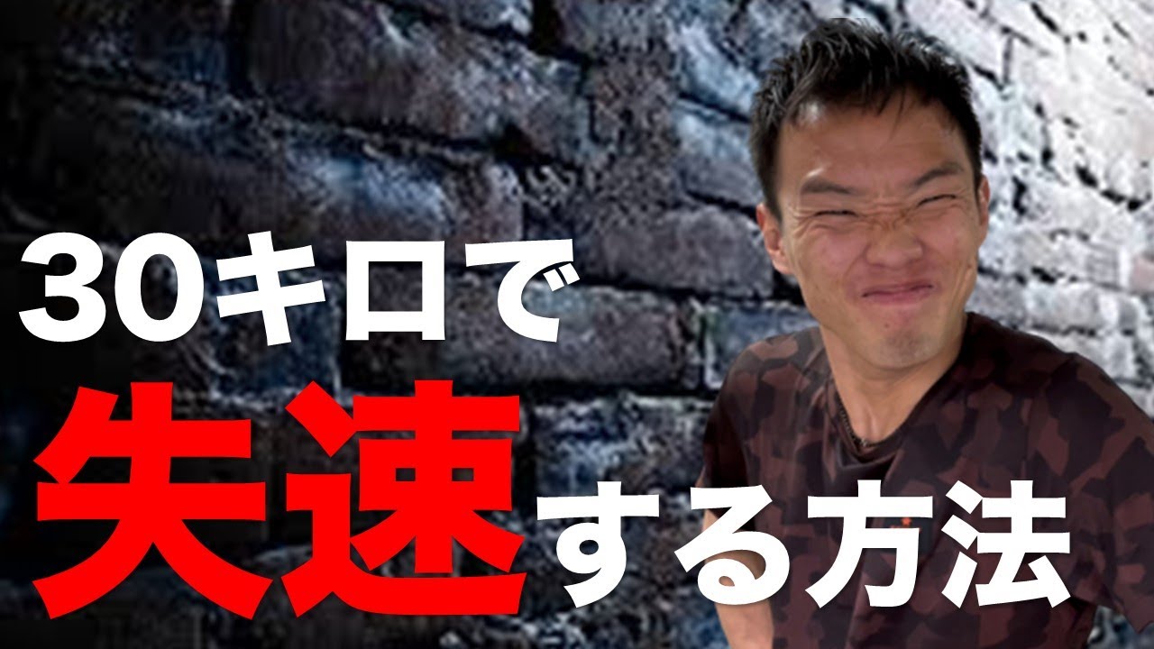 マラソンで30キロ以降「必ず」失速する人の特徴。知らないと大変なことに…