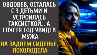 Овдовев, осталась с 3 детьми и устроилась таксисткой… А спустя год увидев мужа на заднем сиденье