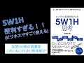 5W1H、便利すぎ！！『シンプルに結果を出す人の5W1H思考』を紹介