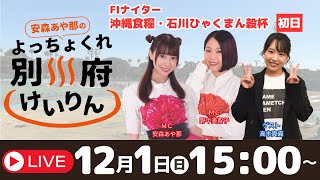 別府競輪FⅠナイター沖縄食糧・石川ひゃくまん穀杯１２／１【初日】予想ライブ「よっちょくれ別府けいりん」 出演：安森あや那、野中美智子、高木真備