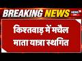 Breaking: Machail Mata Yatra and Mindhal Mata Yatra Suspended Due to Adverse Weather in Kishtwar