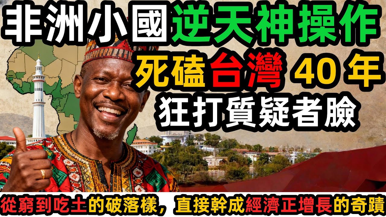 非洲小國逆天神操作！死磕台灣 40 年狂打質疑者臉，經濟暴增成奇蹟！