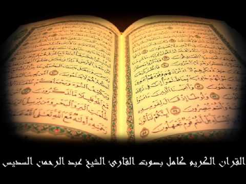 سورة الرعد للشيخ عبدالرحمن السديس      