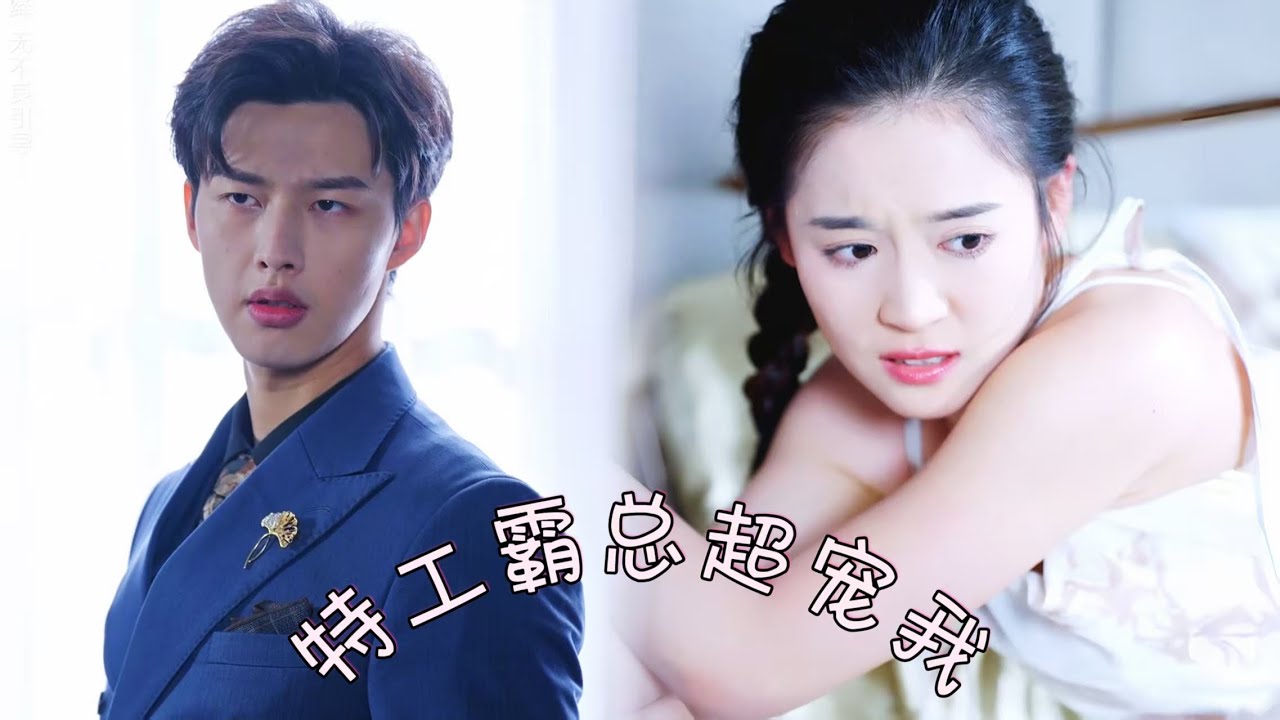 Золушка попала в ловушку — агент-CEO спасает! Годы спустя он её босс и покровитель!