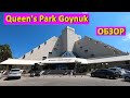 Queen's Park Goynuk 5*. Турция. Обзор отеля. 2021 год.