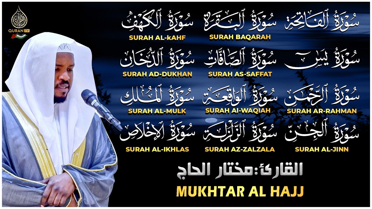 رقية البيت | سورة الفاتحة البقرة الكهف يس الواقعة الرحمن الملك الصافات الدخان الجن الزلزلة الاخلاص,