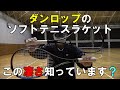 【ソフトテニス】　ダンロップのソフトテニスラケット　この凄さ知っています？