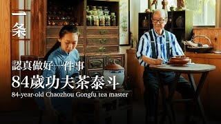 [EngSub]Gongfu Tea Master: Achieve Perfection in One Little Thing with a Lifetime 84歲泰斗用一輩子做好最日常的事