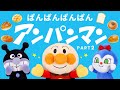 パンパンパンパンアンパンマン♪PART2【こどものうた】【アンパンマン】