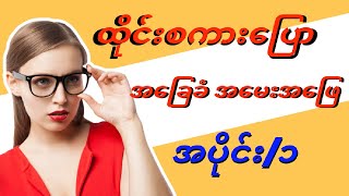 Learn Thai speaking translate to Myanmar for beginners. အခြေခံ ထိုင်းစကားပြော အမေးအဖြေ အပိုင်း- ၁