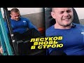 Алексей Лесуков - главное оголить мышцы!