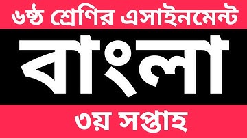ষষ্ঠ/৬ষ্ঠ শ্রেণির বাংলা ৩য় সপ্তাহের এসাইনমেন্ট || Class 6 Bangla 3rd Week Assingment Answer 2022
