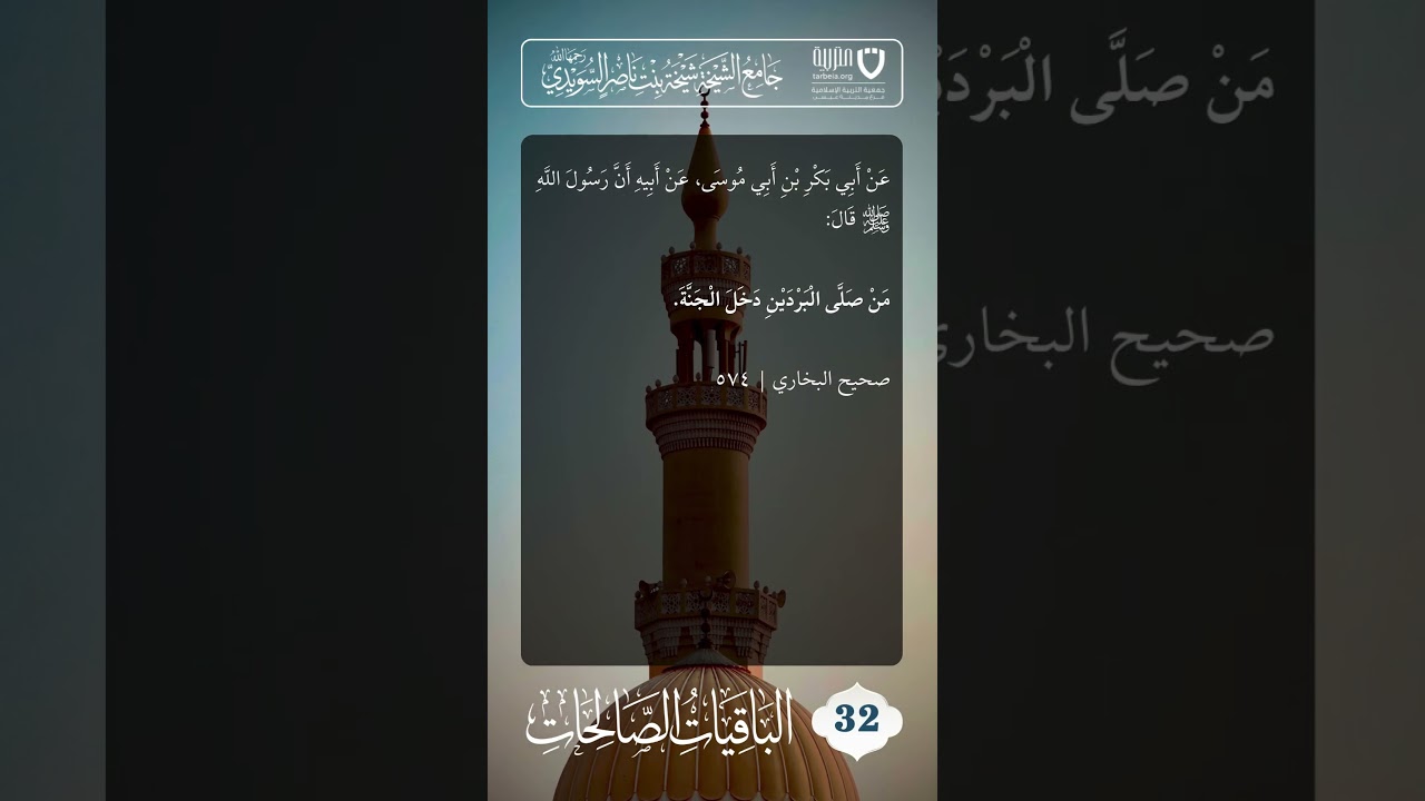 الباقيات الصالحات (32) / ثواب صلاة الفجر والعصر