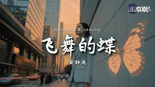 黄静美・飞舞的蝶（我想要变成逆蝶）｜ Huang Jingmei - I Want to Be a Reverse Butterfly【🎧高质音乐｜中英双语歌词】#coolsong酷歌