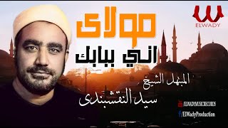 مولاي اني ببابك - الشيخ سيد النقشبندي  ( ابتهالات و تواشيح رمضان )
