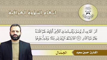 سورة الرعد -  القارئ حسين سعيد  - الجمَّال