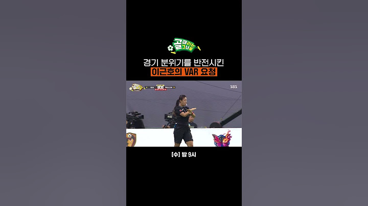 아무도 의심하지 않았던 골👀 매의 눈으로 VAR 요청한 이근호 감독 #Shorts | 골 때리는 그녀들 | SBS