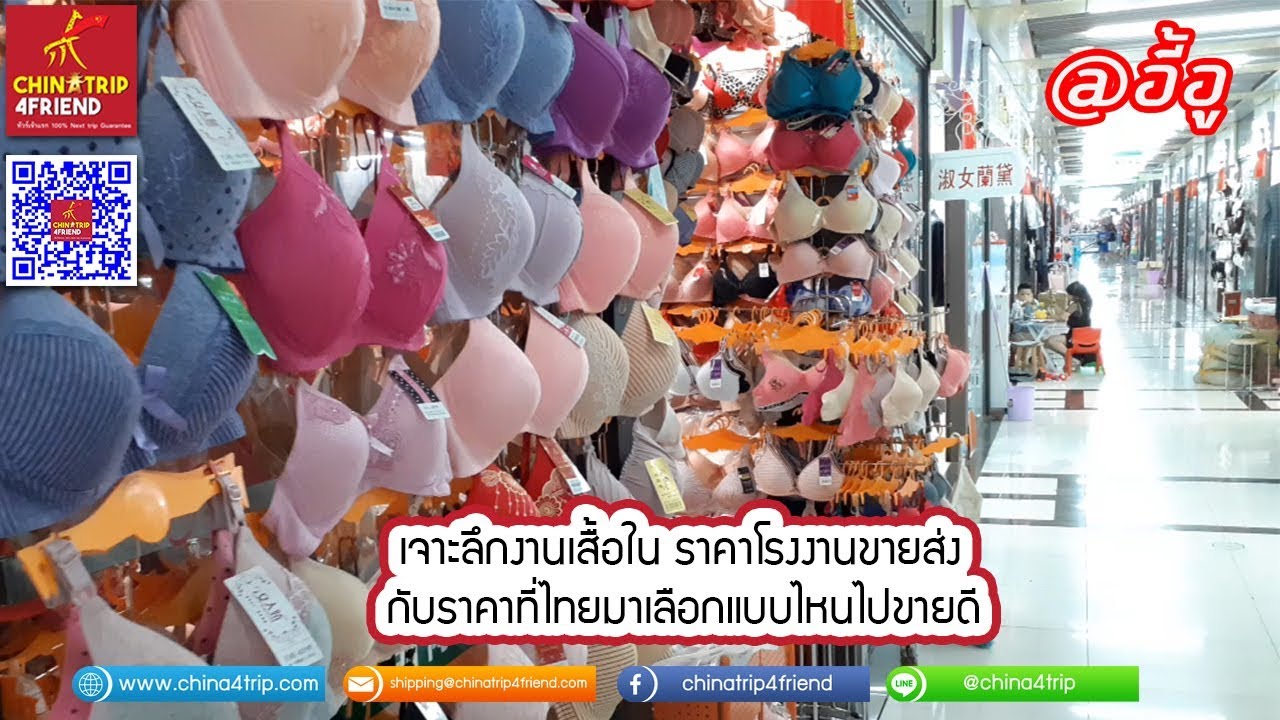 ร้านขายส่งชุดชั้นใน ประตูน้ํา Update 2022 (อี้อู) เจาะลึกงานเสื้อใน ราคาโรงงานขายส่งกับราคาที่เมืองรวมโรงงาน