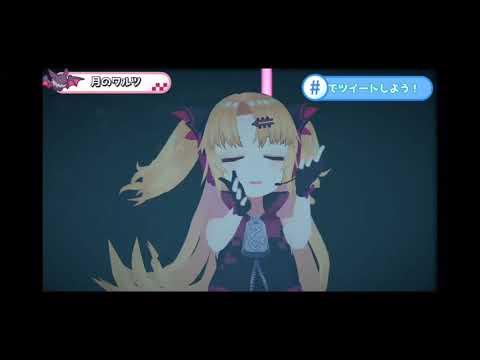月のワルツ/赤月ゆに