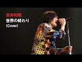 吉井和哉 - 世界の終わり(THEE MICHELLE GUN ELEPHANT Cover)