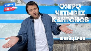 Озеро Четырех Кантонов, Швейцария. Орёл И Решка. Чудеса Света (Eng, Rus Sub)