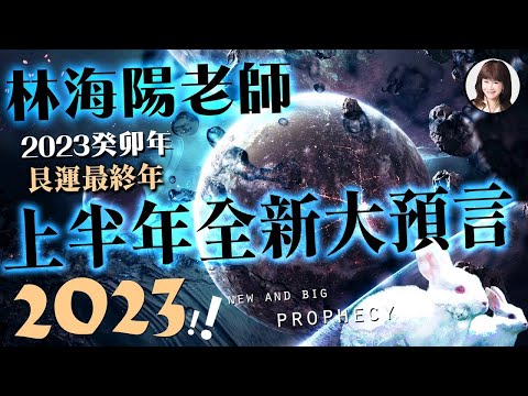 林海陽 2023上半年癸卯年 艮運最終年 上半年全新大預言