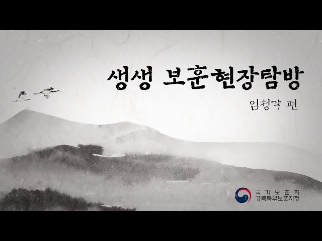 [생생 보훈현장탐방 임청각 편] 제작