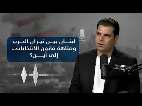سالم زهران يكشف كواليس لقاء عون ورعد هل تتحو ل الأنظار من غز ة إلى بيروت