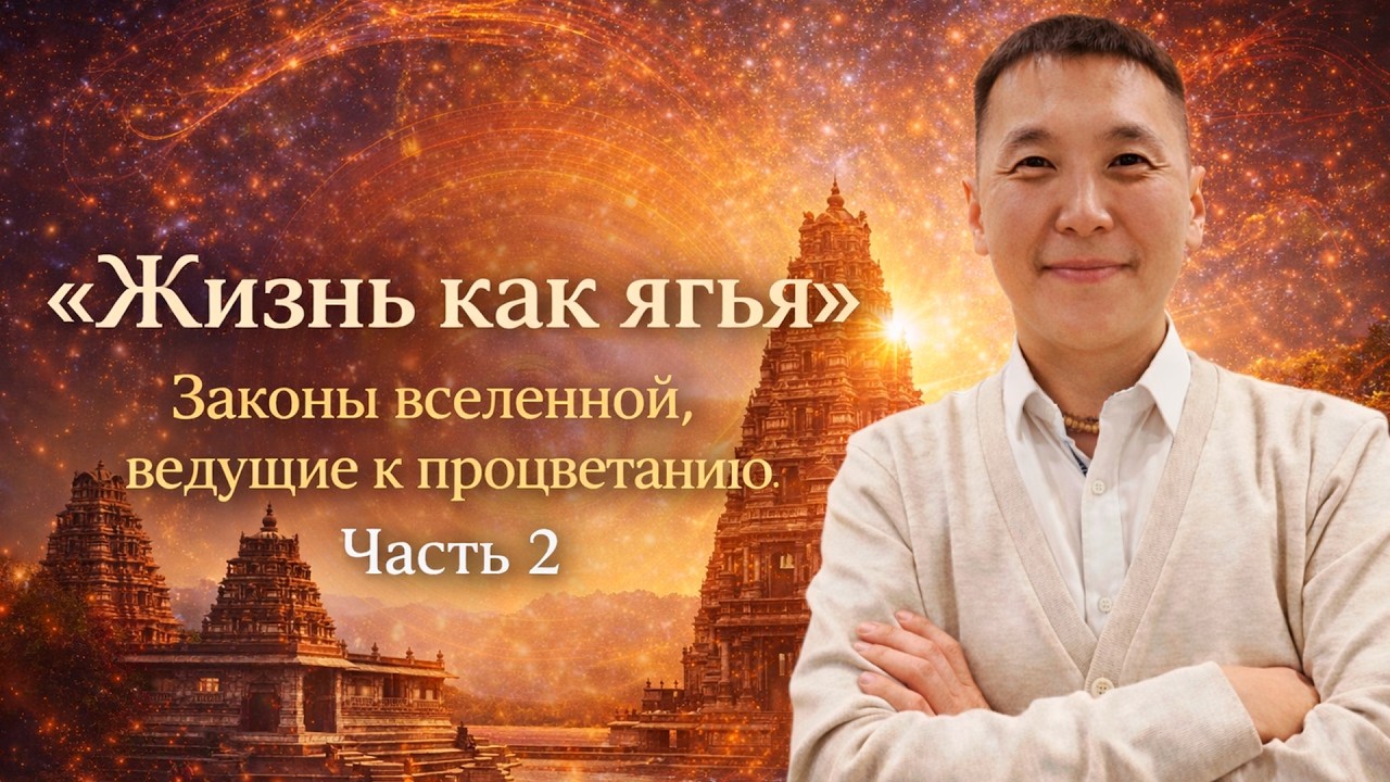 Жизнь как ягья. Законы вселенной, ведущие к процветанию. Часть 2