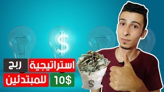 استراتيجية الربح من الانترنت 10$ يومياً بإستخدام تويتر واختصار الروابط