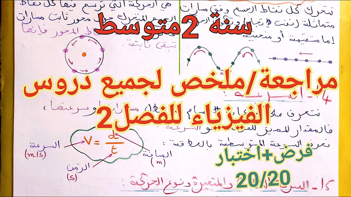 جميع دروس السنة2متوسط للفصل2 في الفيزياء بين يديك استعدادا للفرض و الاختبار🔥شاهده الآن لتحصل على 20