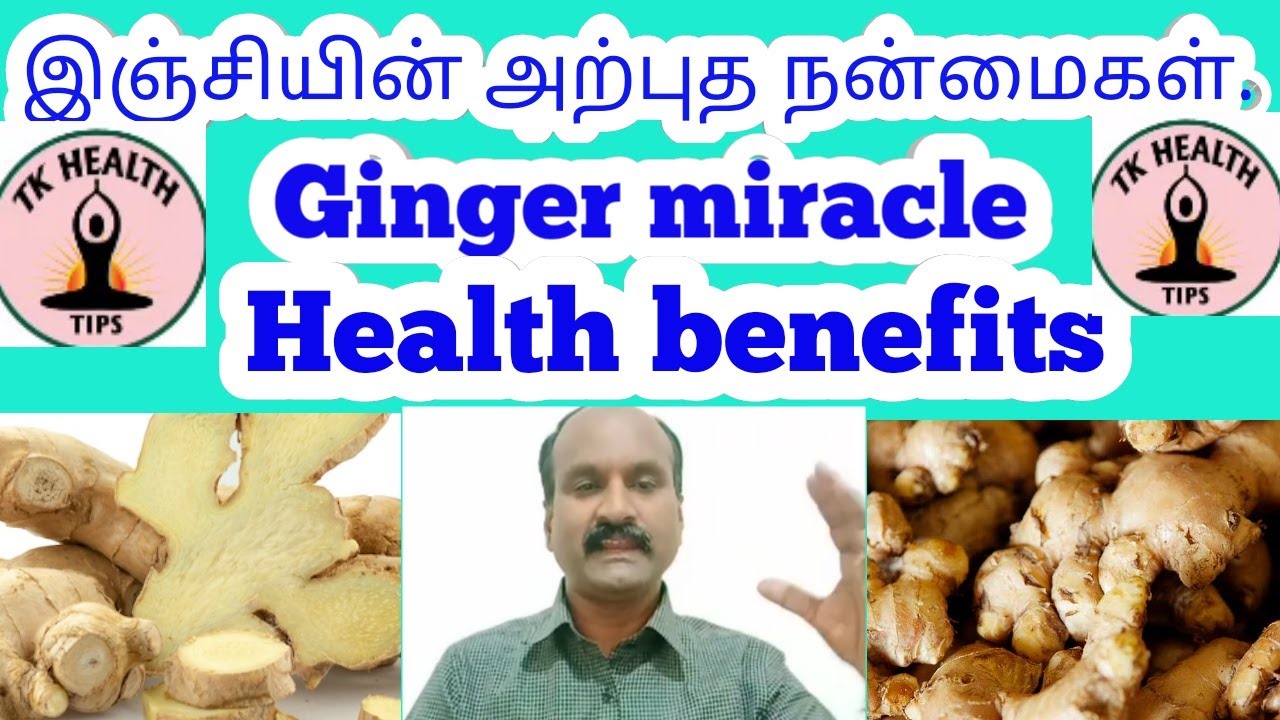 இஞ்சியின் வியக்கத்தகு நன்மைகள்/Miracle health benefit of Ginger/Tamil